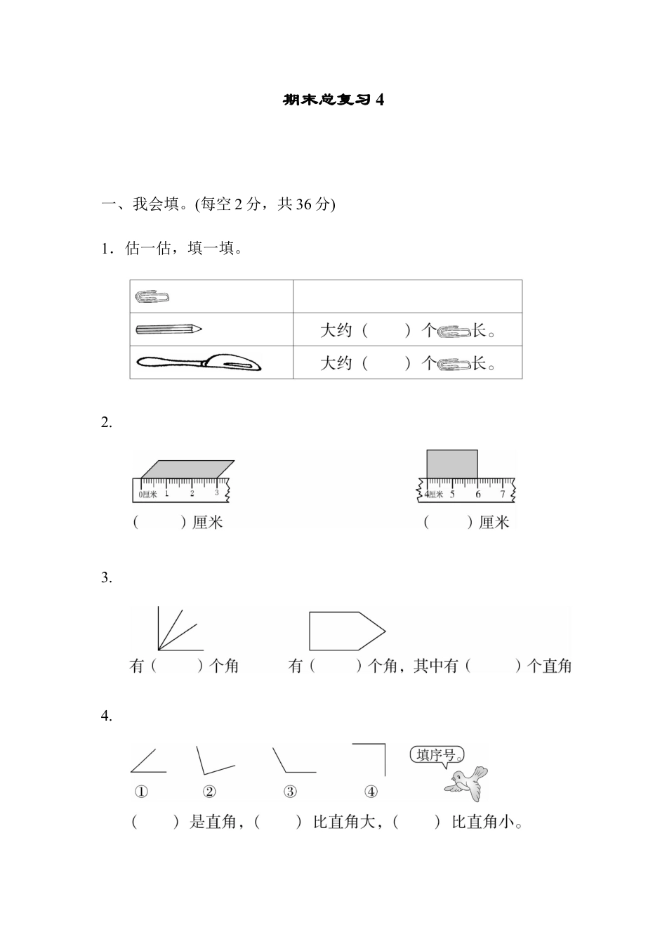小学数学二年级上册期末总复习4.docx_第1页