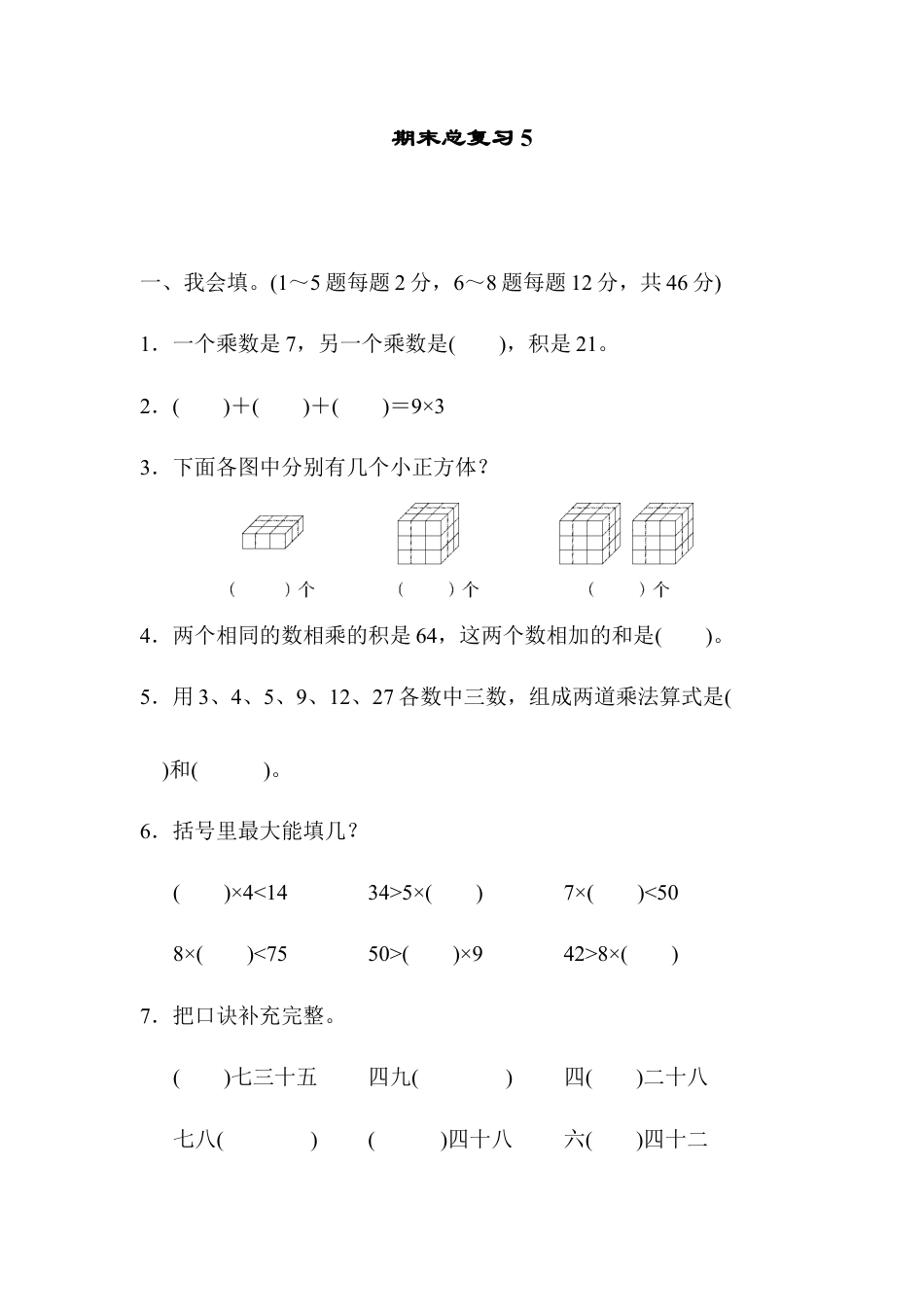 小学数学二年级上册期末总复习5.docx_第1页