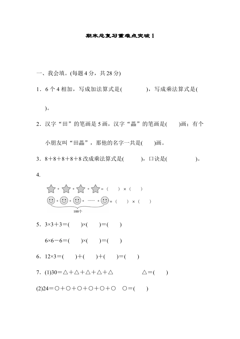 小学数学二年级上册期末总复习重难点突破1.docx_第1页