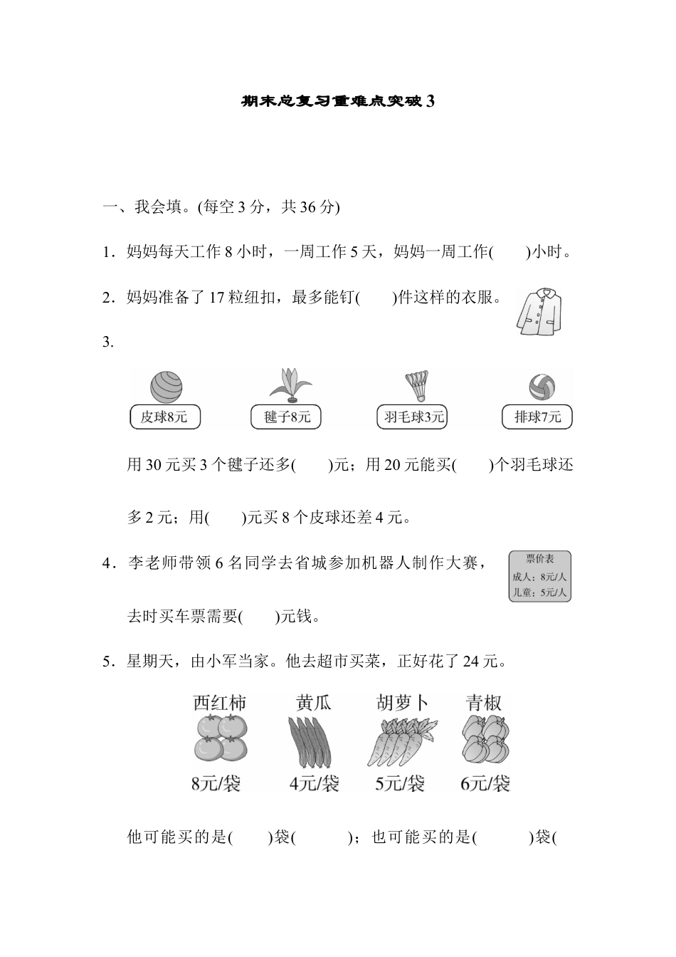 小学数学二年级上册期末总复习重难点突破3.docx_第1页
