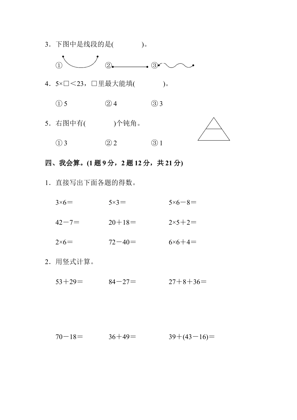小学数学二年级上册期中测试卷4（人教版）.docx_第3页