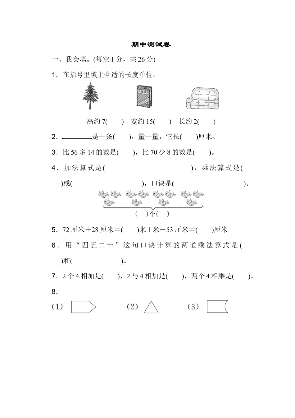 小学数学二年级上册期中测试卷5（人教版）.docx_第1页