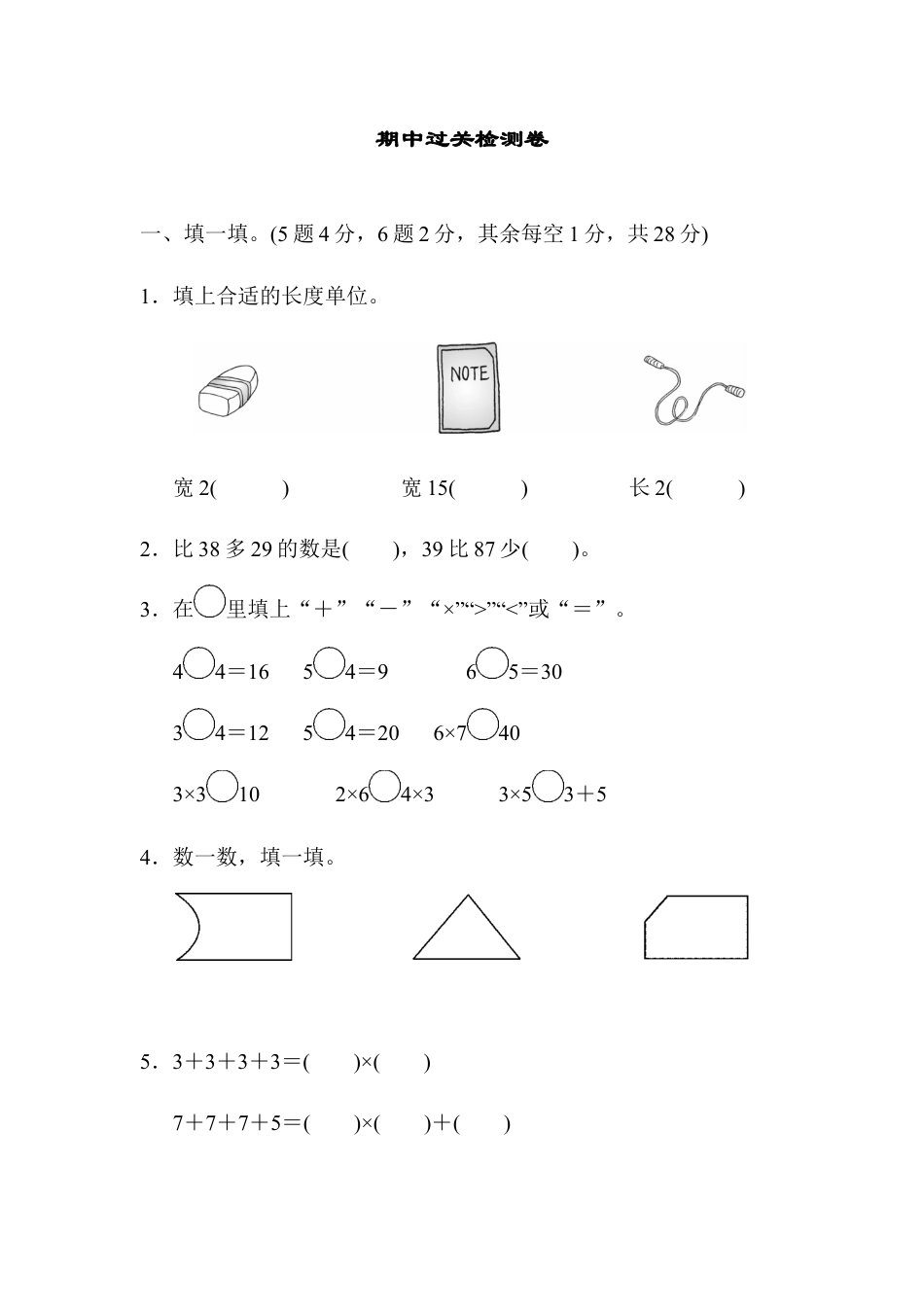 小学数学二年级上册期中过关检测卷1.docx_第1页