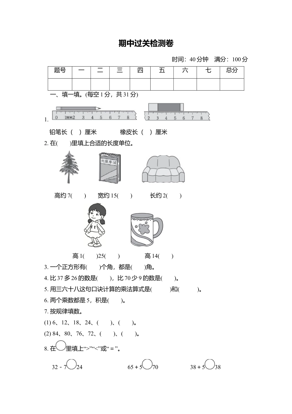 小学数学二年级上册期中过关检测卷2.docx_第1页