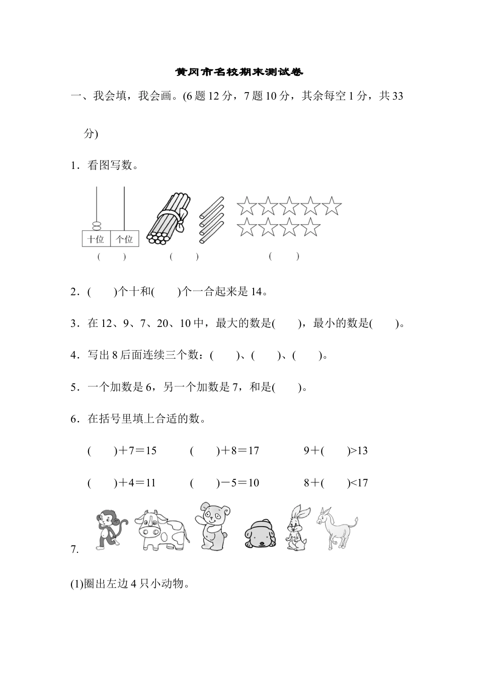 小学数学黄冈市名校期末测试卷期末测试卷.docx_第1页