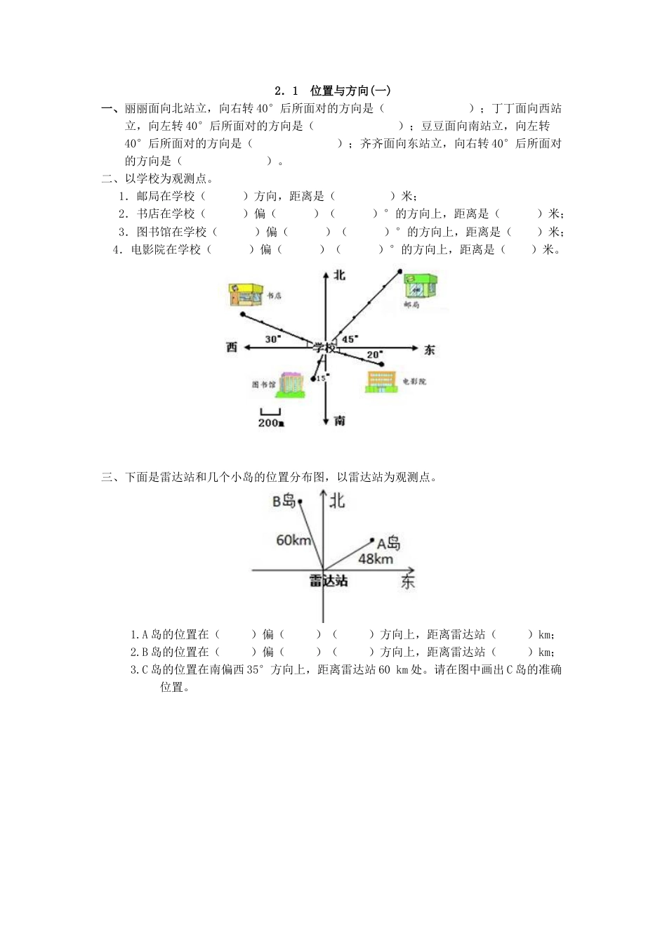 小学数学六年级上-2.1 位置与方向(一)(1).docx_第1页