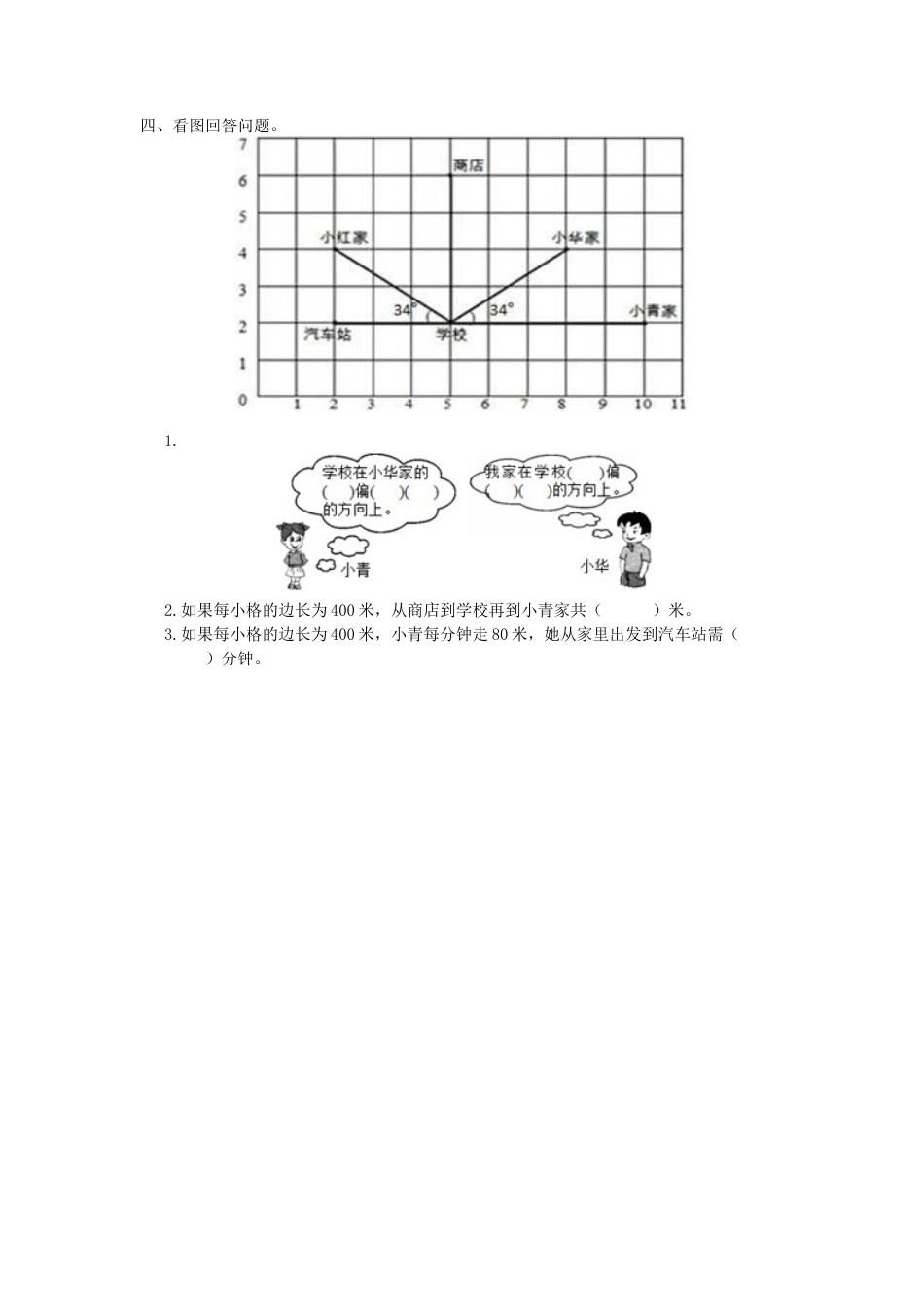 小学数学六年级上-2.1 位置与方向(一)(1).docx_第2页