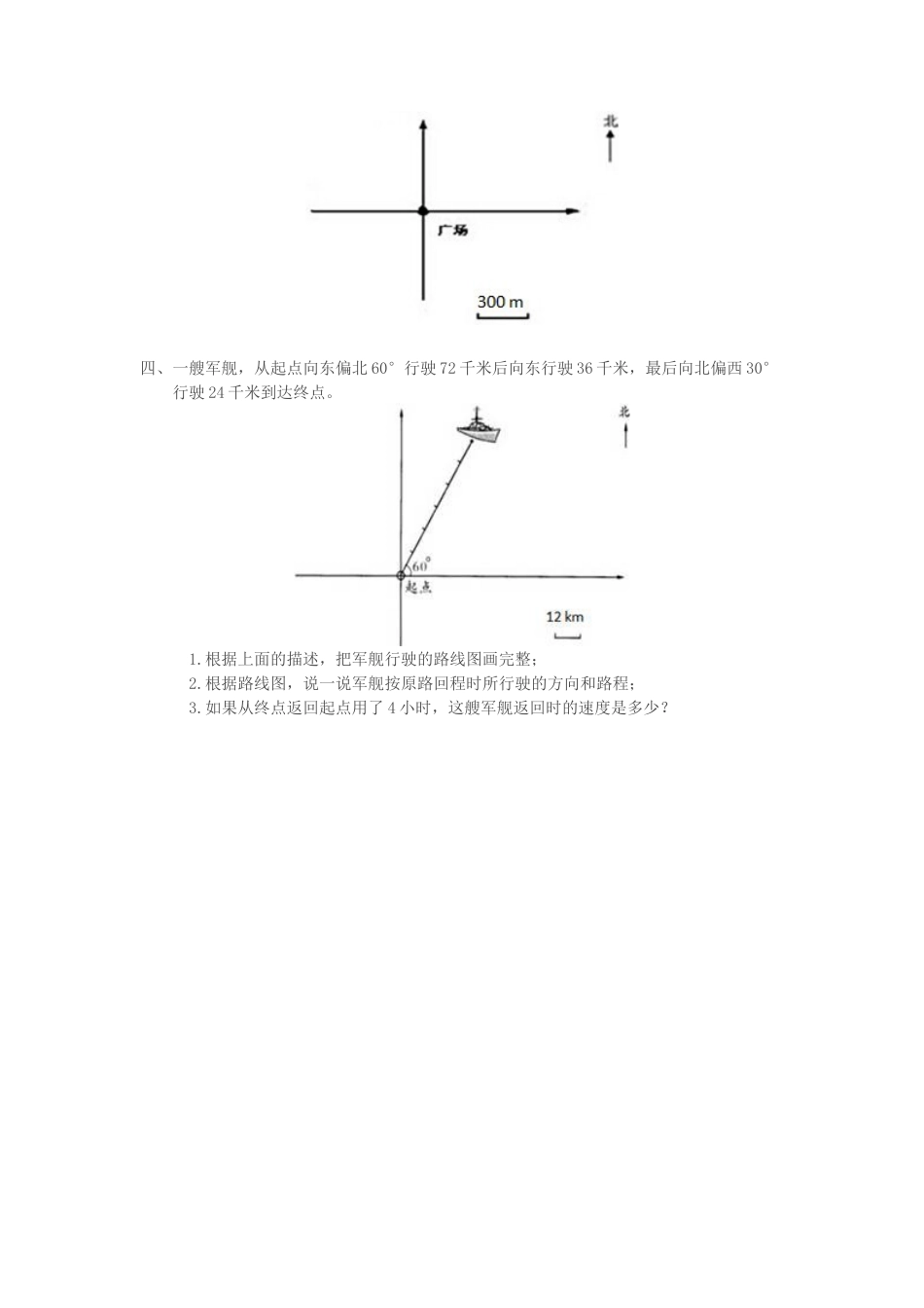 小学数学六年级上-2.2 位置与方向(二)(1).docx_第2页