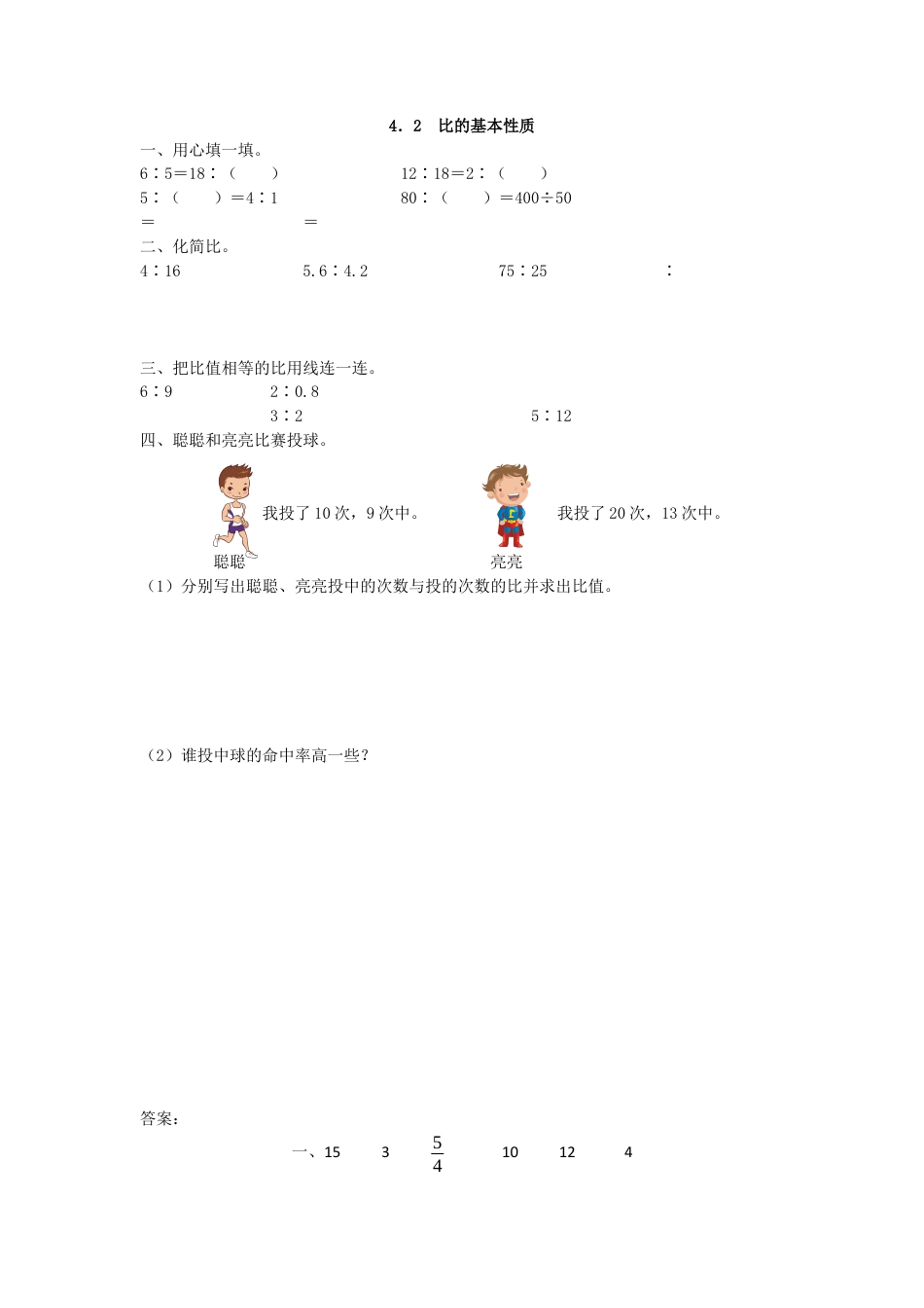 小学数学六年级上-4.2 比的基本性质(1).docx_第1页