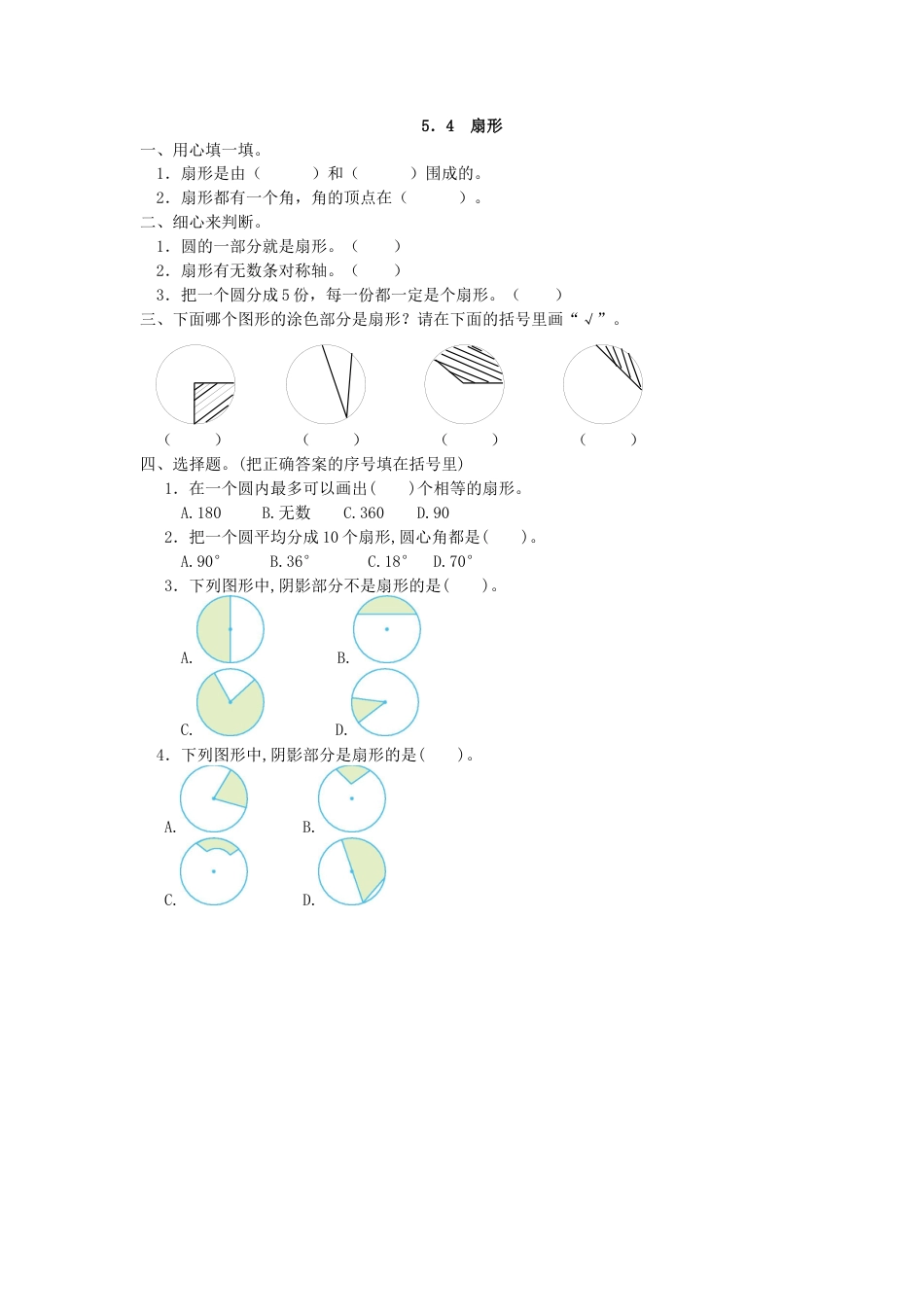 小学数学六年级上-5.4 扇形(1).docx_第1页