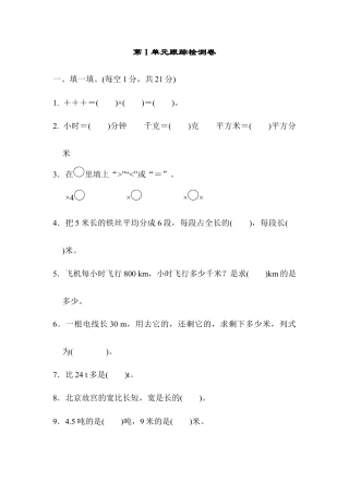 小学数学六年级上-第1单元跟踪检测卷.docx