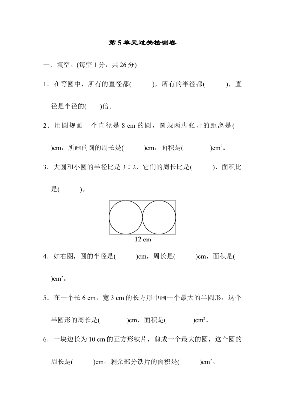 小学数学六年级上-第5单元过关检测卷.docx_第1页