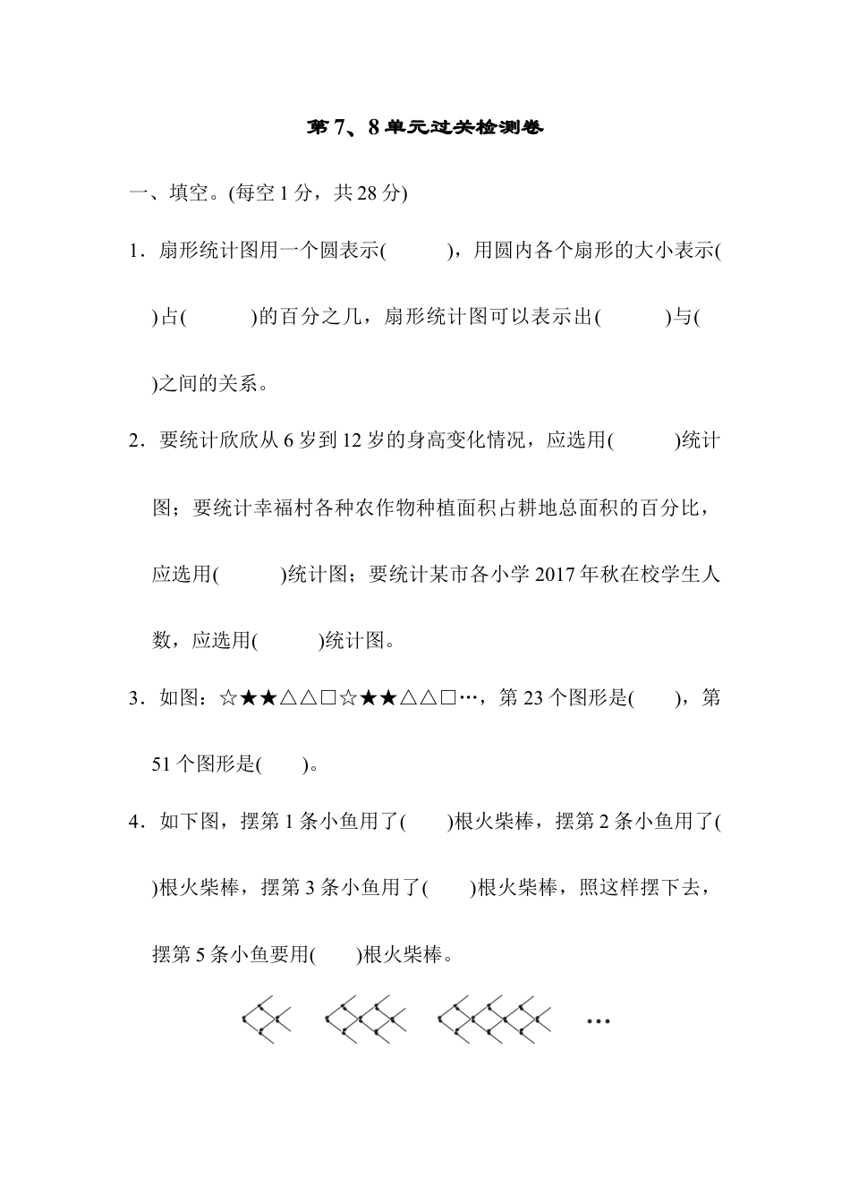 小学数学六年级上-第7、8单元过关检测卷.docx_第1页