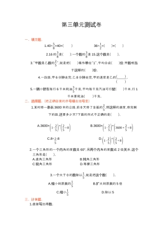 小学数学六年级上-第三单元测试卷.docx