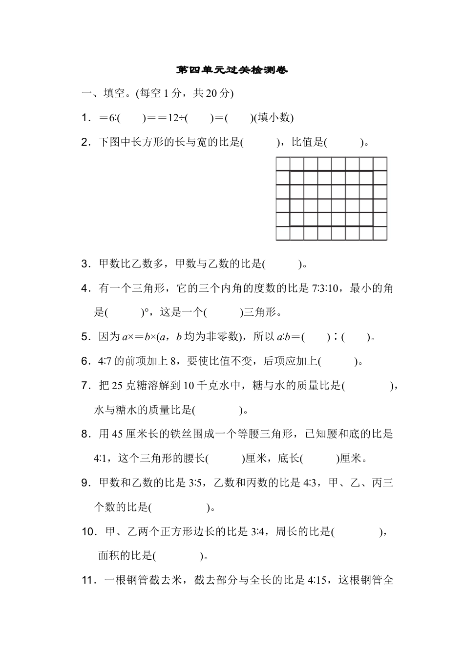 小学数学六年级上-第四单元过关检测卷.docx_第1页