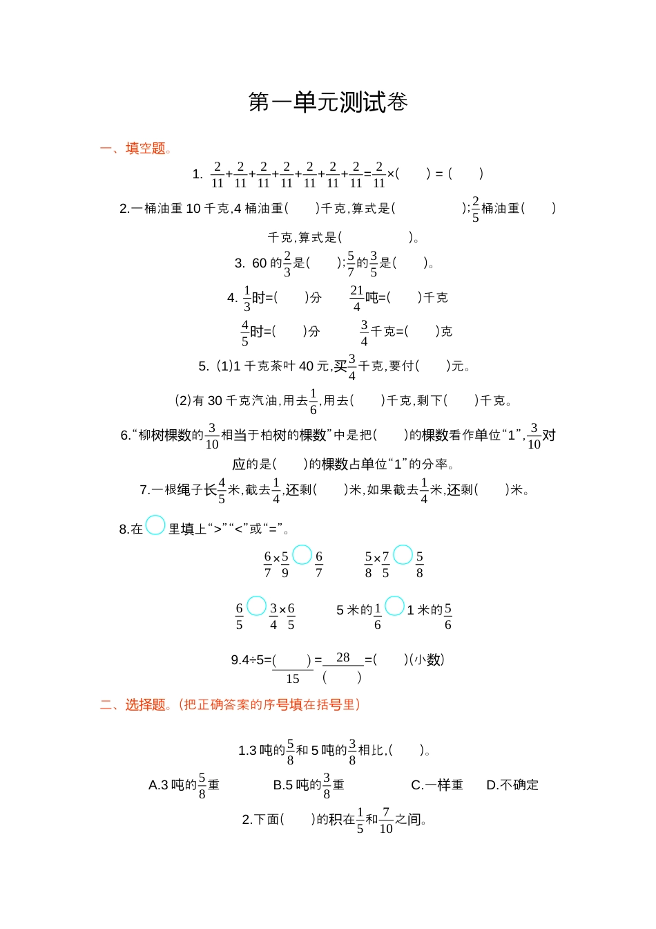 小学数学六年级上-第一单元测试卷.docx_第1页