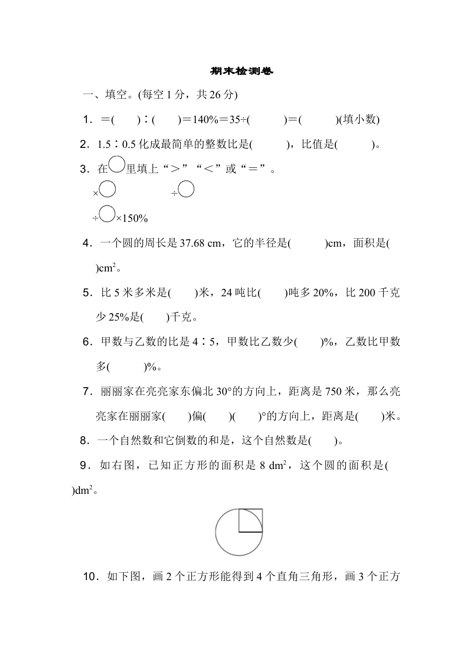 小学数学六年级上-期末检测卷1.docx_第1页