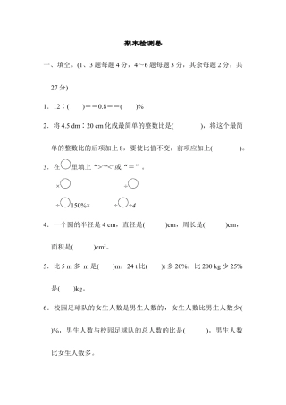 小学数学六年级上-期末检测卷2.docx