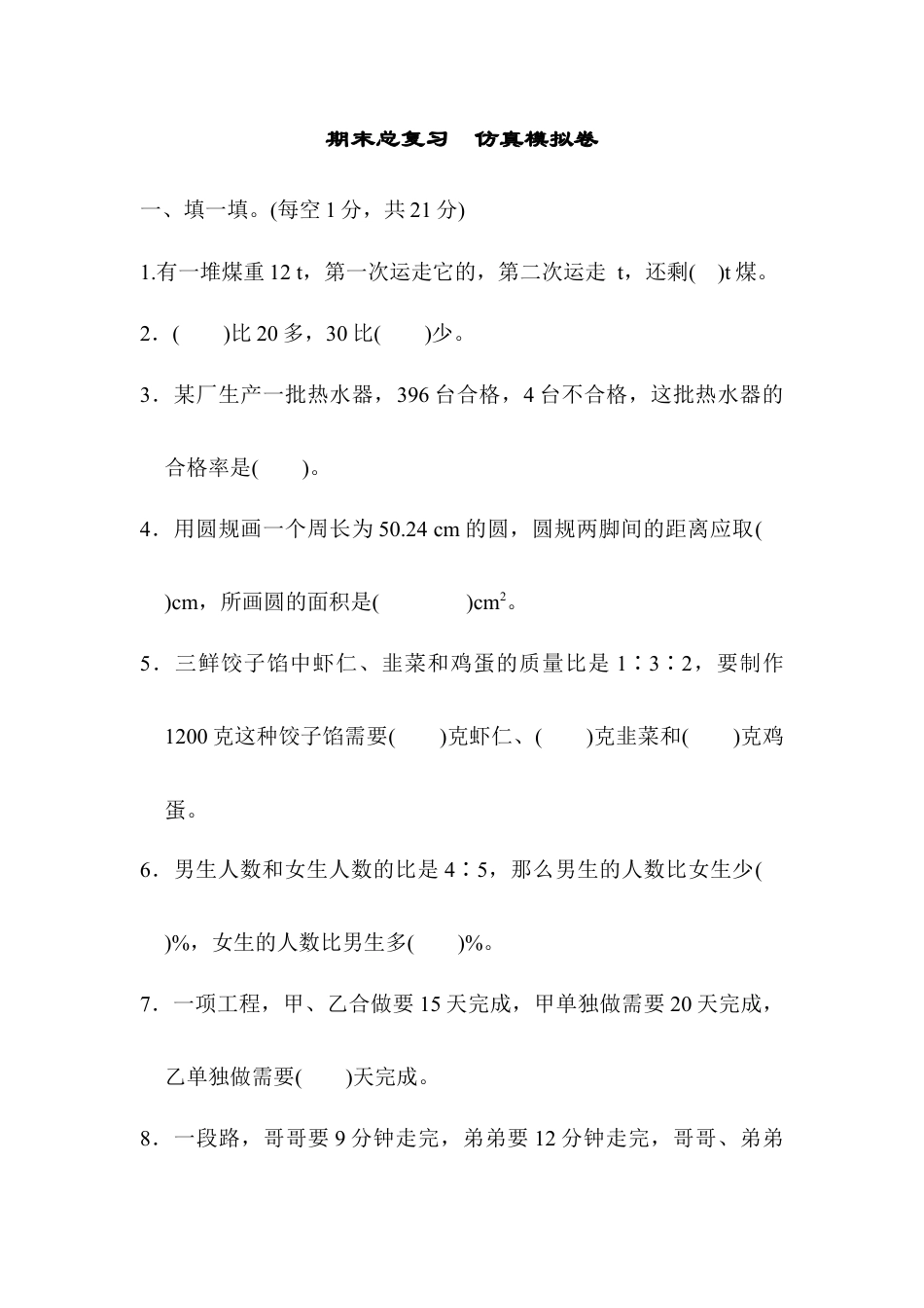 小学数学六年级上-期末总复习  仿真模拟卷.docx_第1页