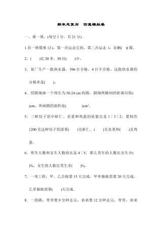 小学数学六年级上-期末总复习  仿真模拟卷.docx