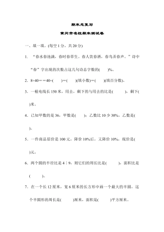 小学数学六年级上-期末总复习  黄冈市名校期末测试卷.docx