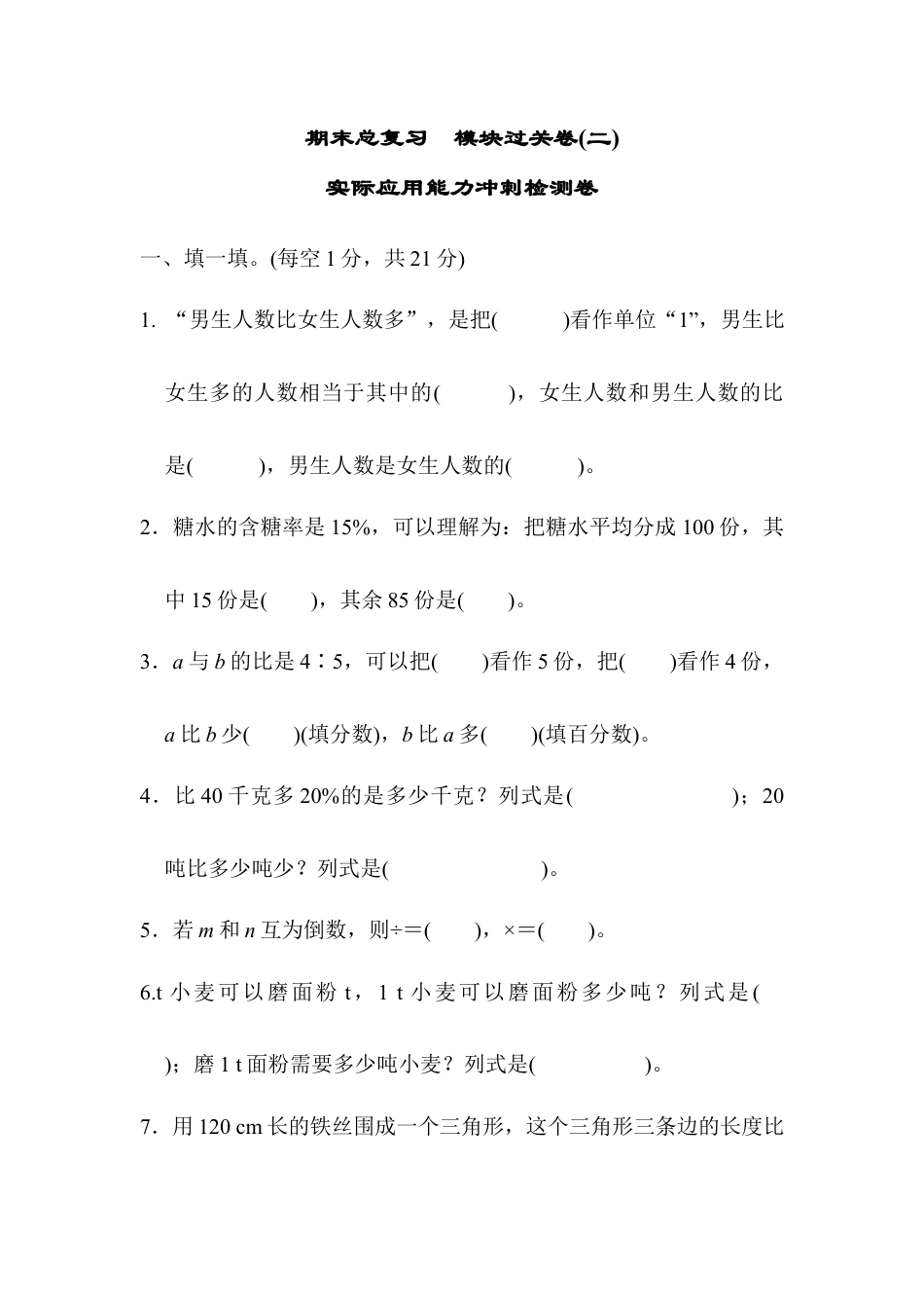 小学数学六年级上-期末总复习  模块过关卷(二) 实际应用能力冲刺检测卷.docx_第1页