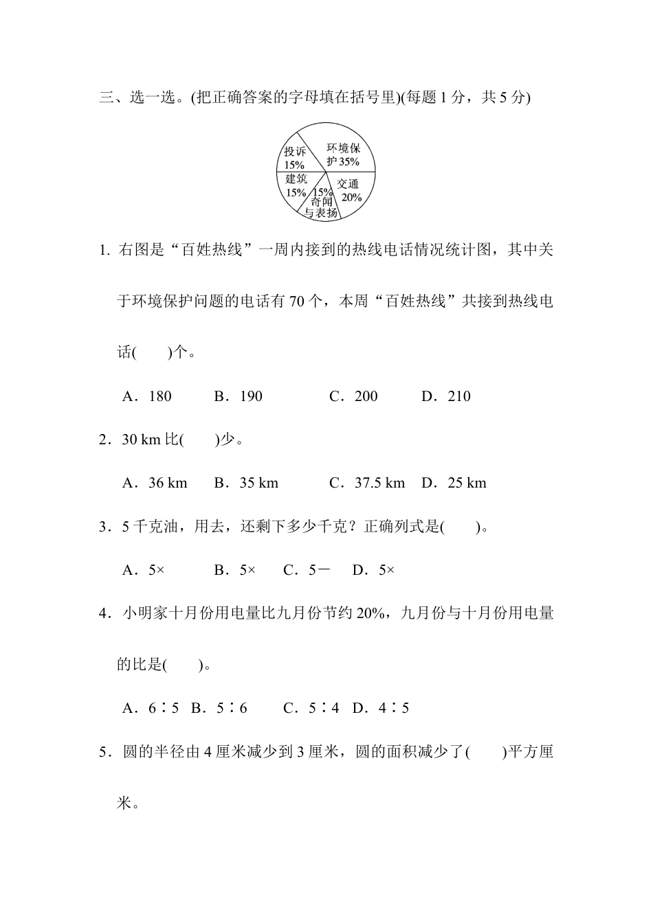 小学数学六年级上-期末总复习  模块过关卷(二) 实际应用能力冲刺检测卷.docx_第3页