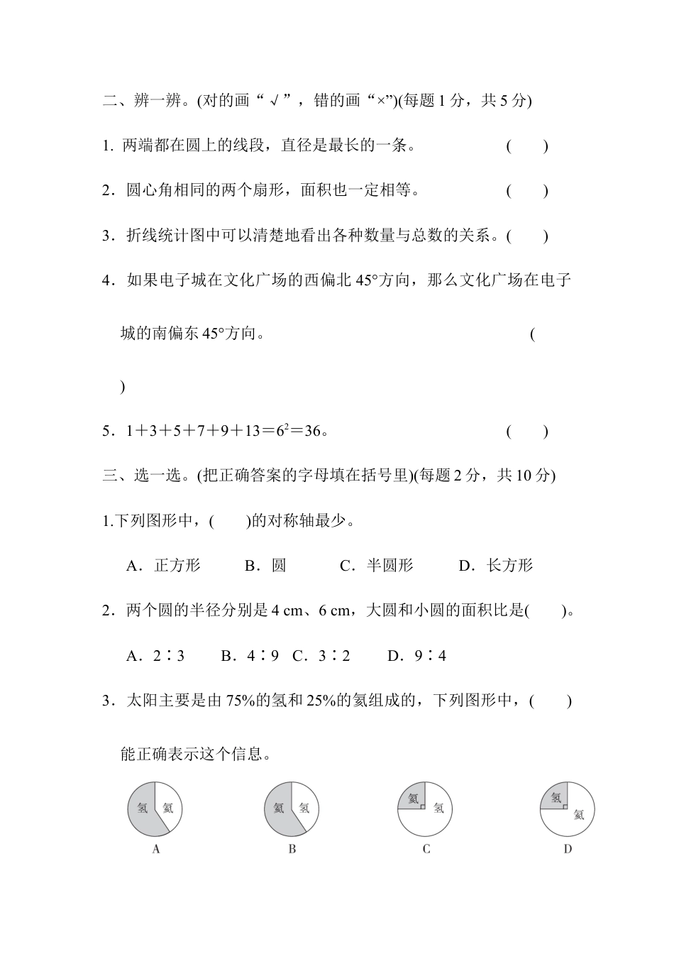 小学数学六年级上-期末总复习  模块过关卷(三) 几何、统计能力冲刺检测卷.docx_第3页