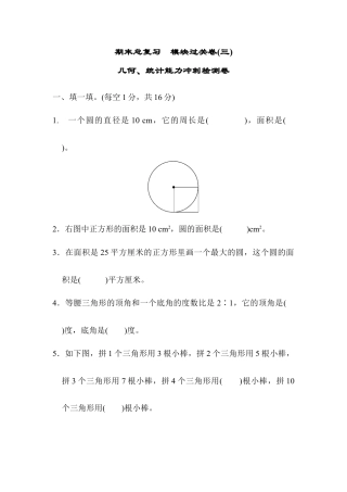 小学数学六年级上-期末总复习  模块过关卷(三) 几何、统计能力冲刺检测卷.docx