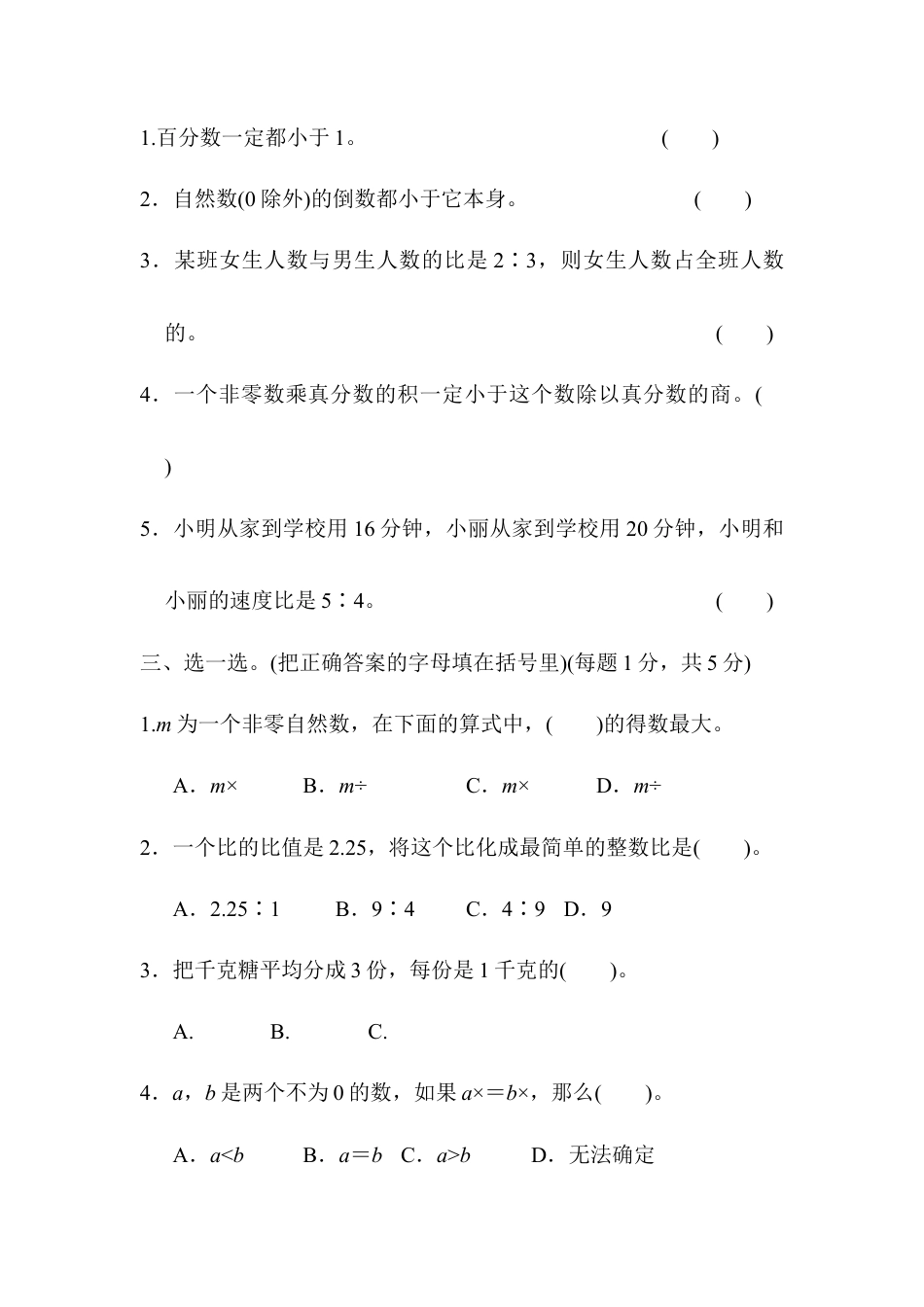 小学数学六年级上-期末总复习  模块过关卷(一) 计算、比、百分数能力冲刺检测卷.docx_第2页