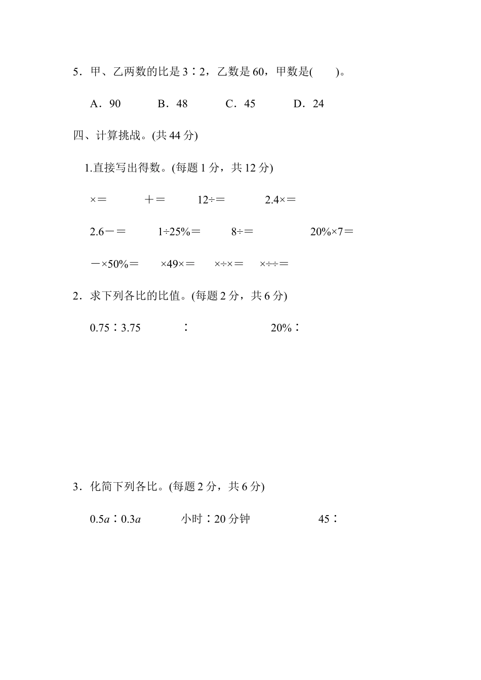 小学数学六年级上-期末总复习  模块过关卷(一) 计算、比、百分数能力冲刺检测卷.docx_第3页