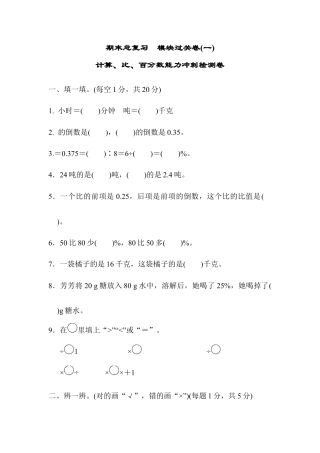 小学数学六年级上-期末总复习  模块过关卷(一) 计算、比、百分数能力冲刺检测卷.docx