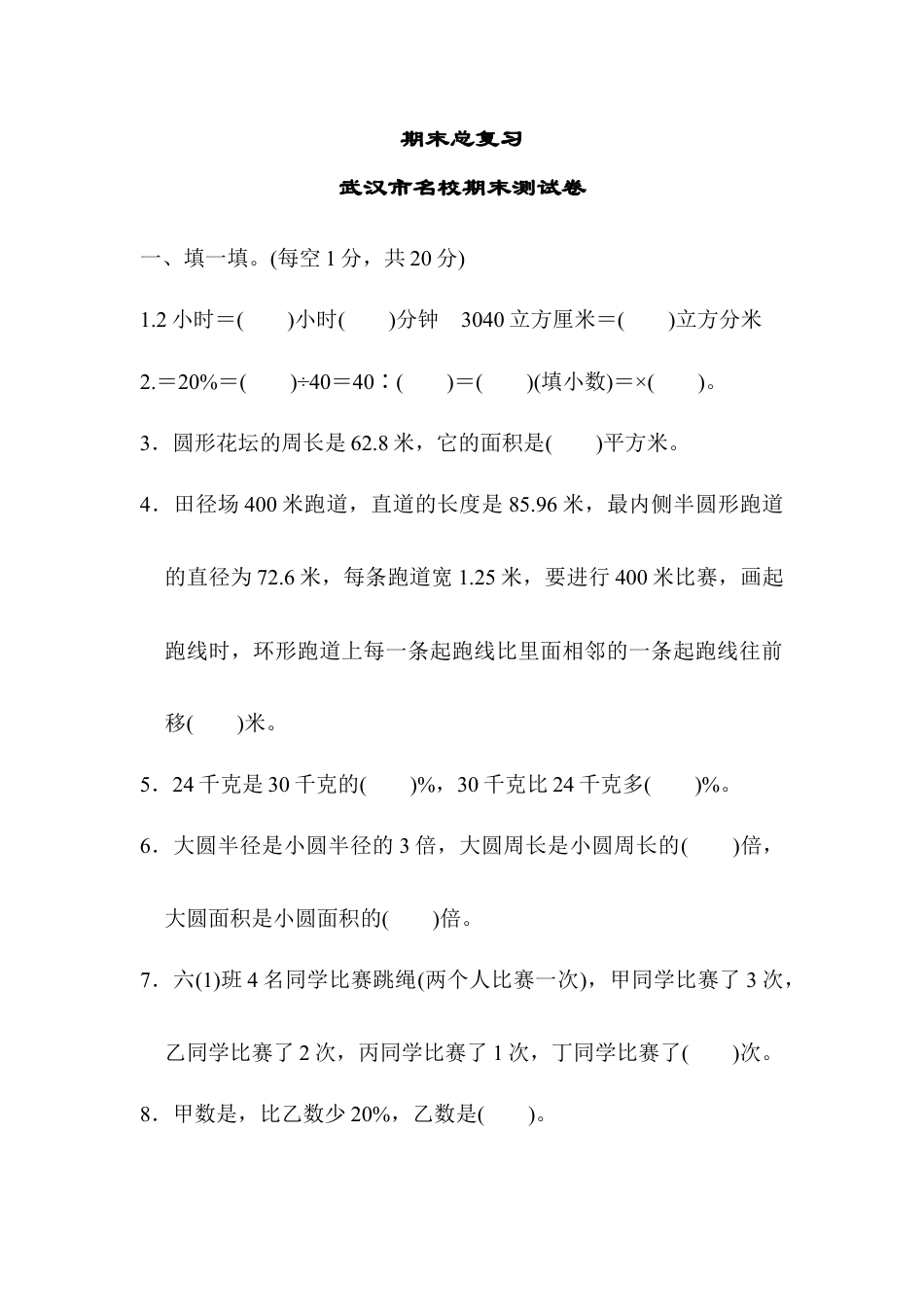 小学数学六年级上-期末总复习  武汉市名校期末测试卷.docx_第1页