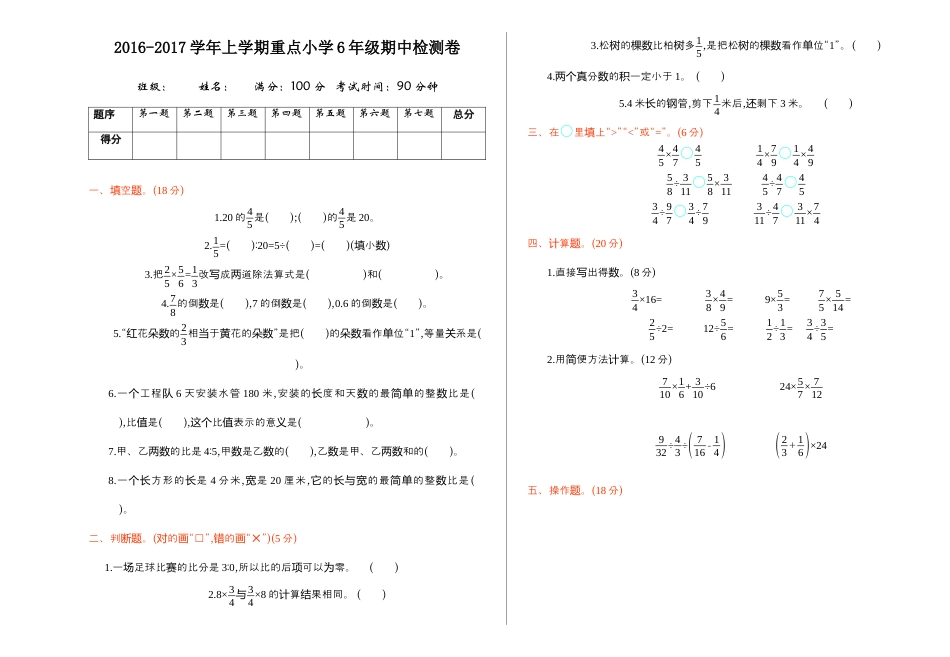 小学数学六年级上-期中检测.docx_第1页