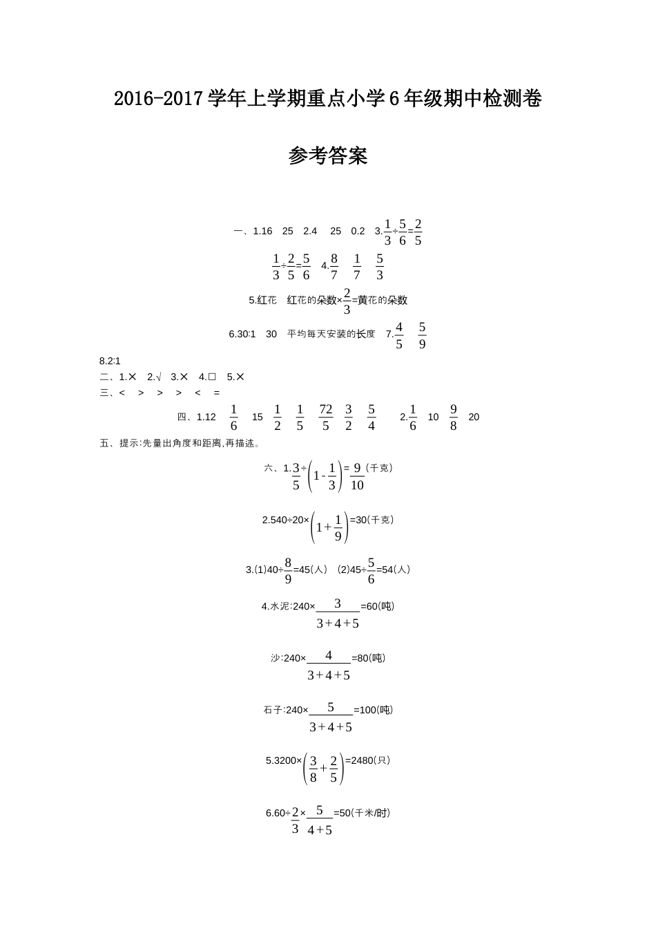 小学数学六年级上-期中检测答案.docx_第1页