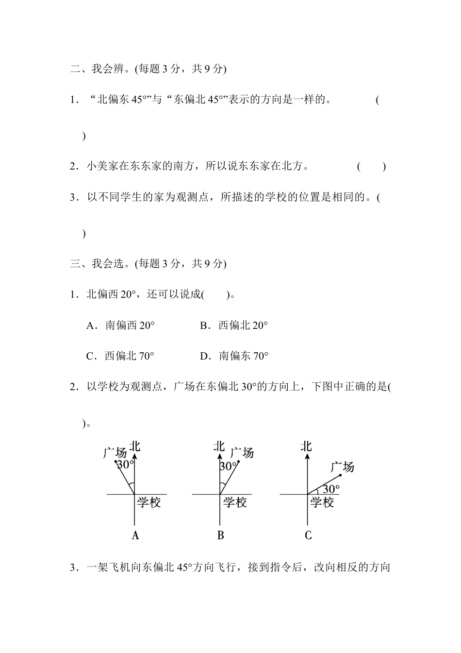 小学数学六年级上-周测培优卷3 位置与方向的分析及应用能力检测卷.docx_第2页