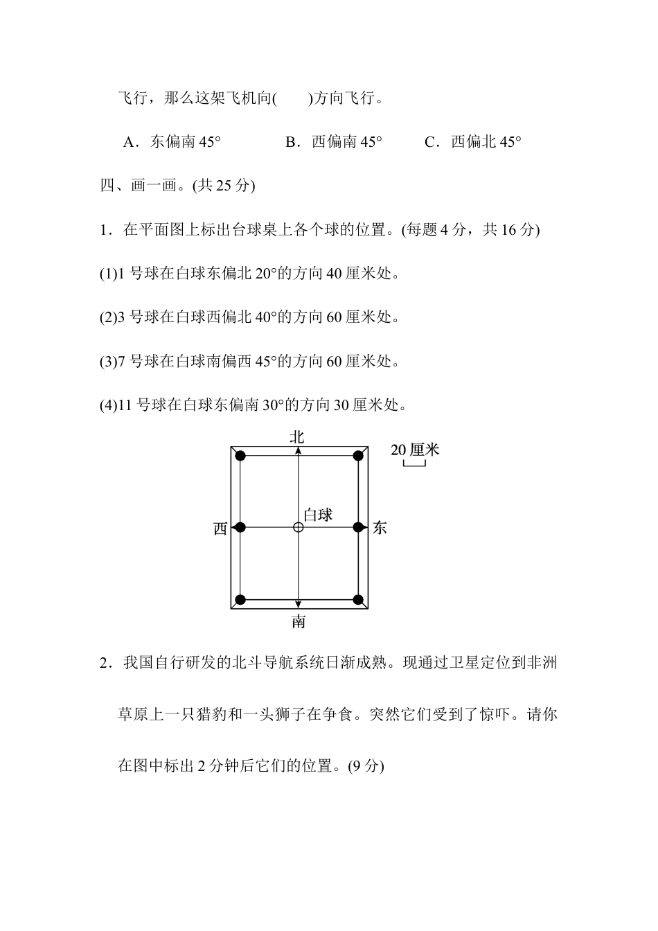 小学数学六年级上-周测培优卷3 位置与方向的分析及应用能力检测卷.docx_第3页