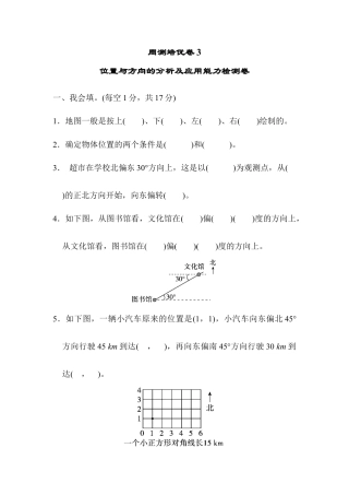 小学数学六年级上-周测培优卷3 位置与方向的分析及应用能力检测卷.docx