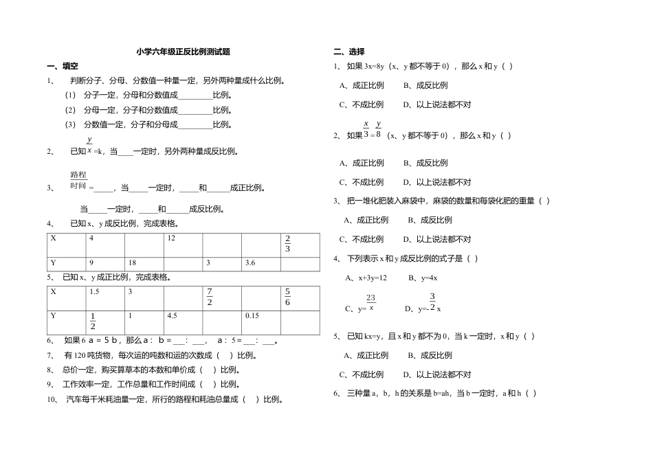 小学数学六年级下册-正反比例测试题.docx_第1页
