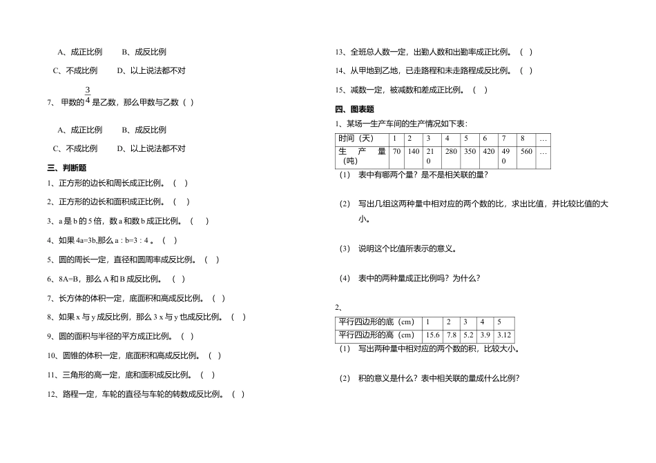 小学数学六年级下册-正反比例测试题.docx_第2页