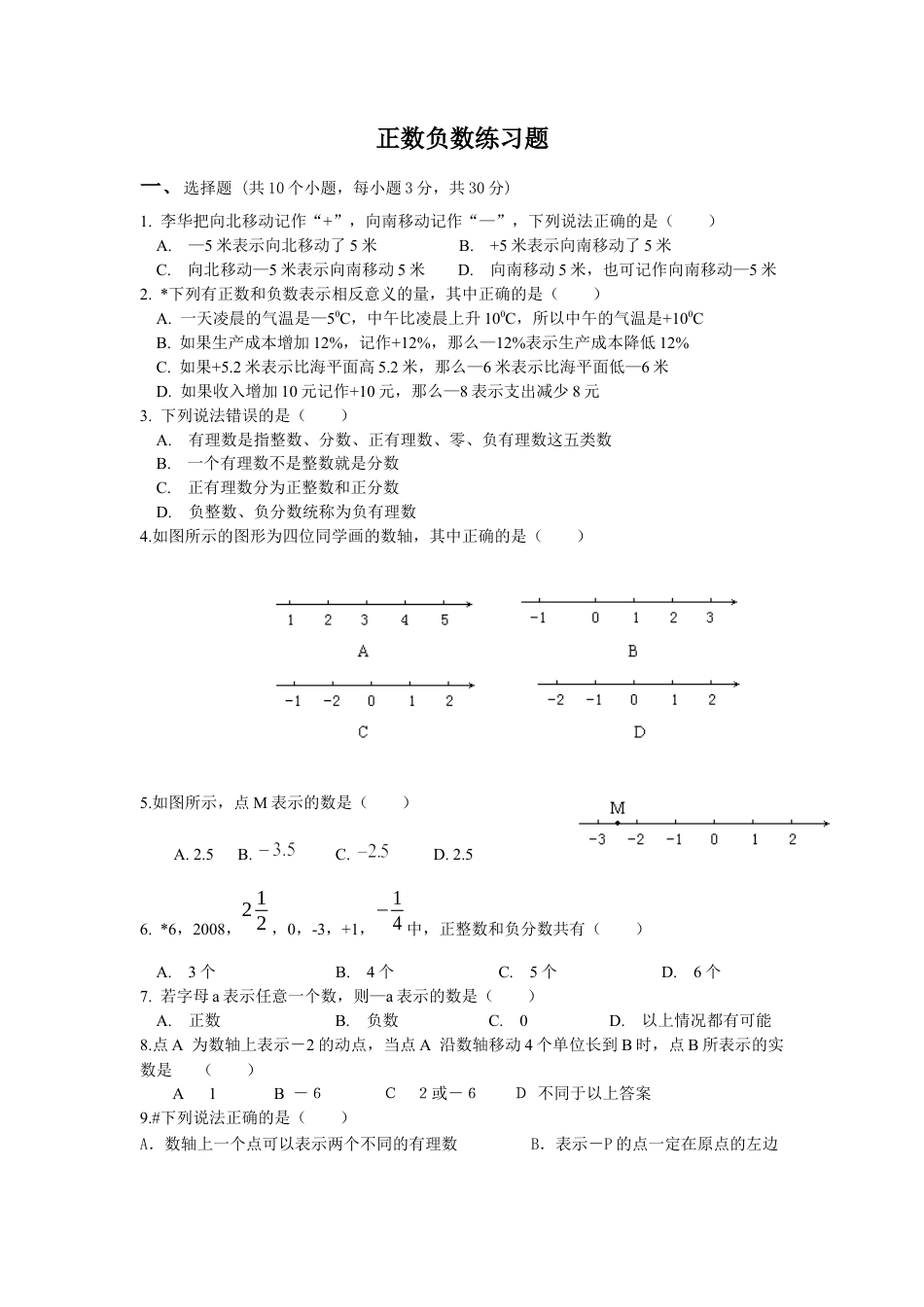 小学数学六年级下册-正数负数练习题.docx_第1页