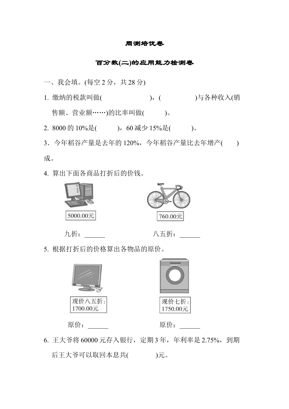 小学数学六年级下册-周测培优卷1.docx_第1页