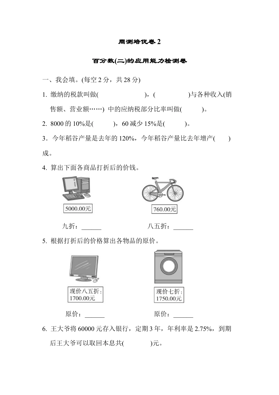 小学数学六年级下册-周测培优卷2.docx_第1页