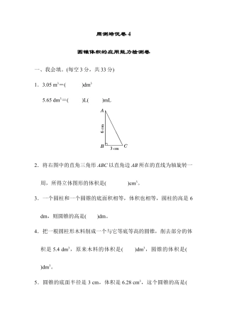小学数学六年级下册-周测培优卷4.docx