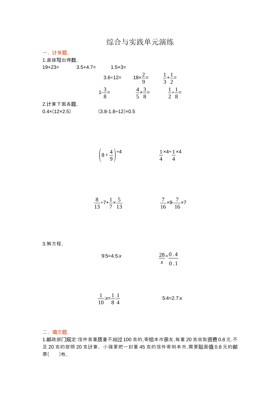 小学数学六年级下册-综合与实践单元演练.docx_第1页