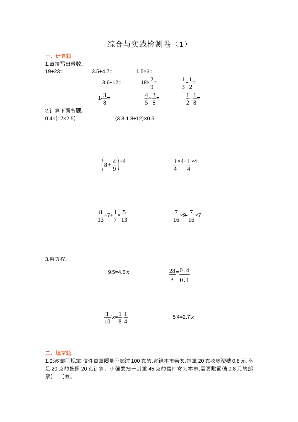 小学数学六年级下册-综合与实践检测卷（1）.docx_第1页