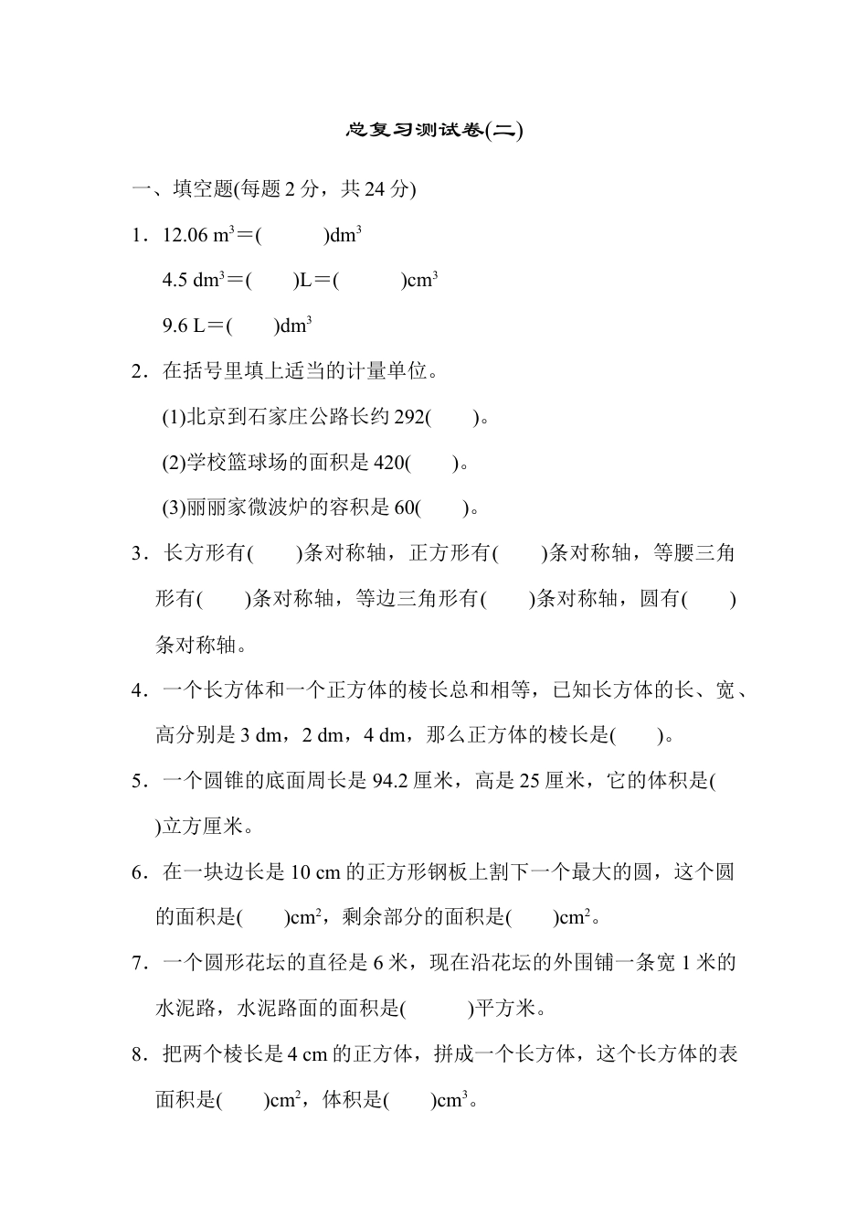 小学数学六年级下册-总复习测试卷(二) .docx_第1页