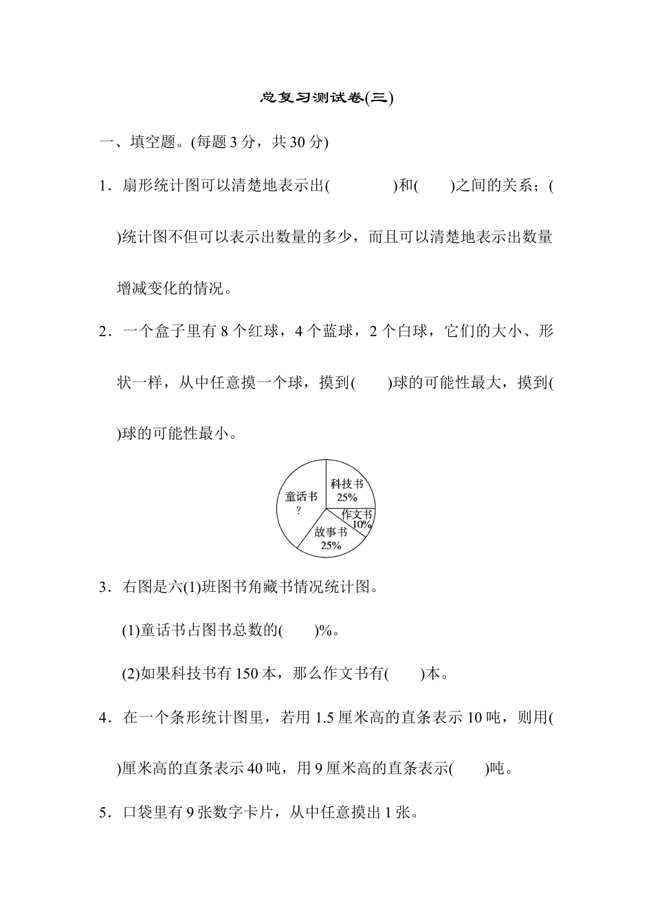 小学数学六年级下册-总复习测试卷(三).docx_第1页