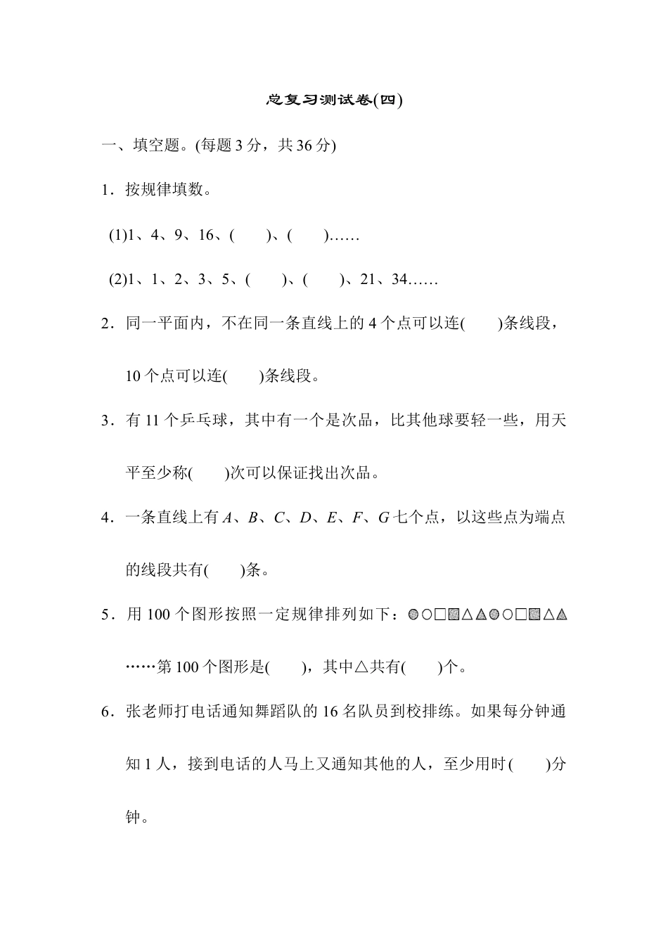 小学数学六年级下册-总复习测试卷(四).docx_第1页