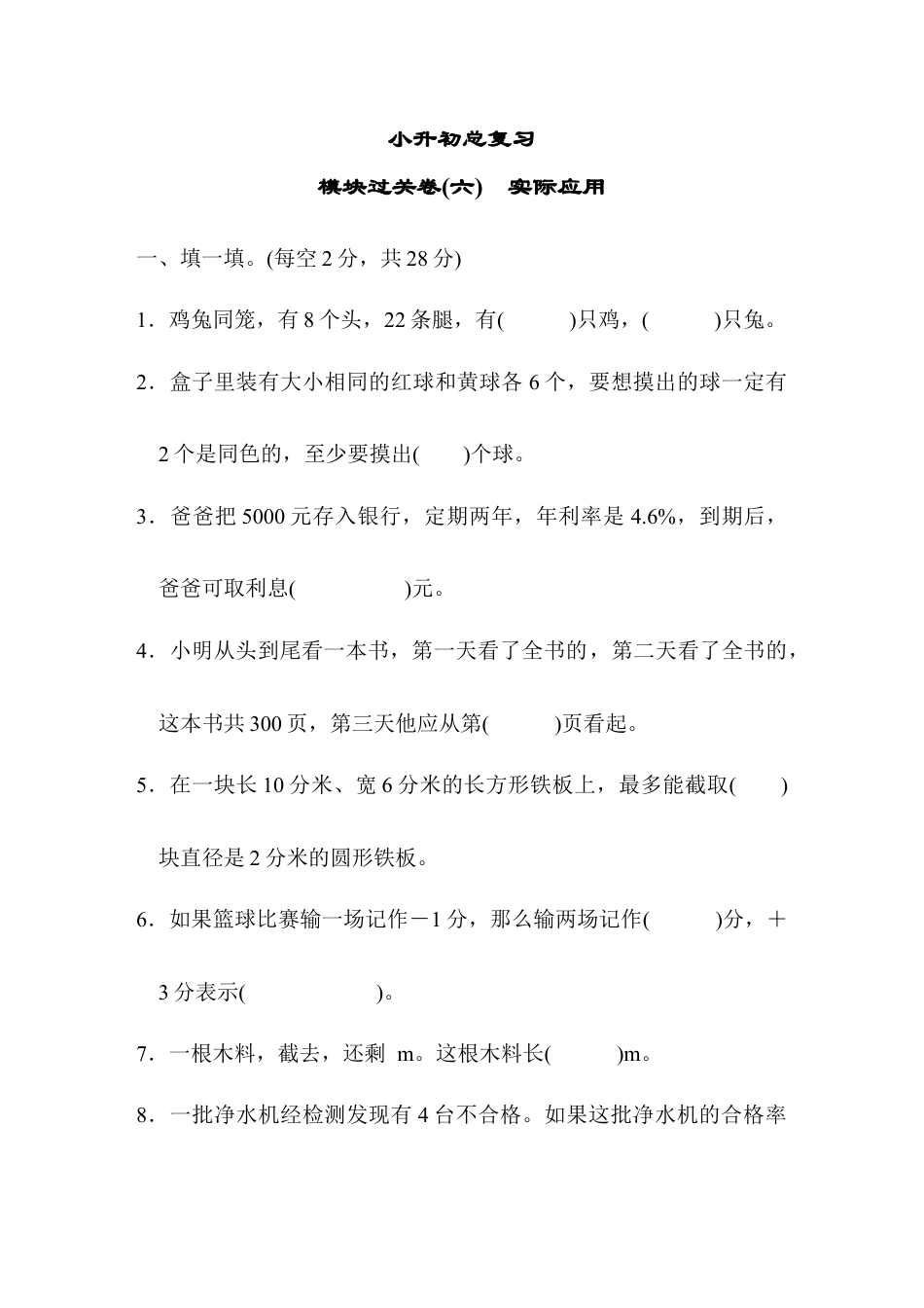 小学数学六年级下-模块过关卷(六)　实际应用.docx_第1页